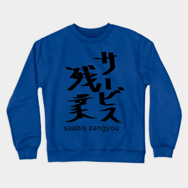 Saabis zangyou (overtime work without pay) Crewneck Sweatshirt by shigechan